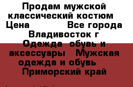 Продам мужской классический костюм › Цена ­ 2 000 - Все города, Владивосток г. Одежда, обувь и аксессуары » Мужская одежда и обувь   . Приморский край